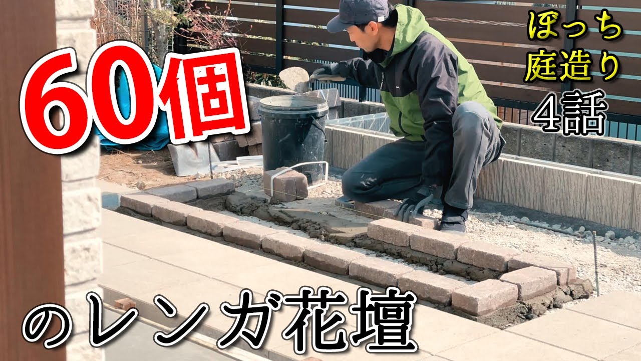 電動工具不使用！加工無しできれいに見せる！レンガ60個で造る3段の花壇は想像以上にかわいい結果【ぼっち庭造り＃4話】