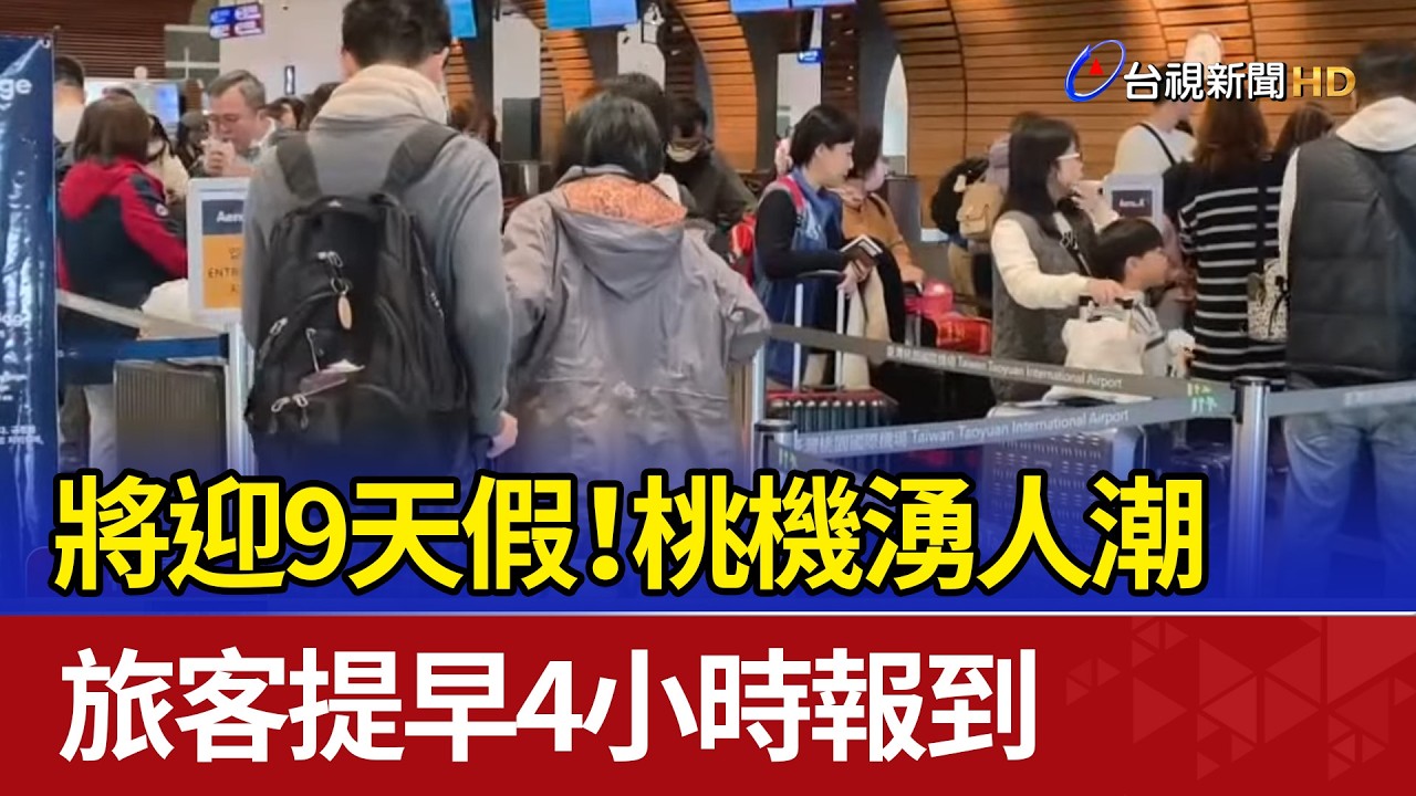 將迎9天假！桃機湧人潮 旅客提早4小時報到
