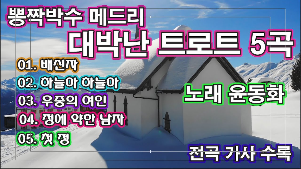 뽕짝 박수 메드리 대박 난 트로트 5곡- 노래 윤동화(김준규)