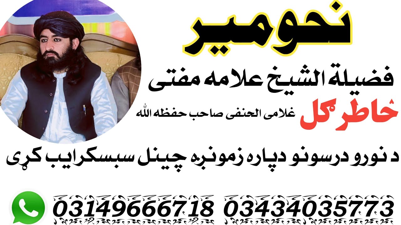 درس نحومیر بزبان مفتی خاطرګل غلامی الحنفی صاحب