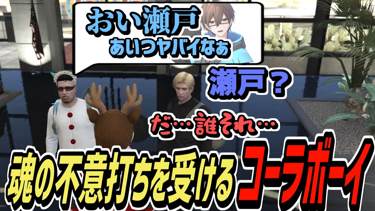 【ストグラS2】突然魂の名前を呼ばれて動揺するコーラボーイ【コーラボーイ/瀬戸あさひ】