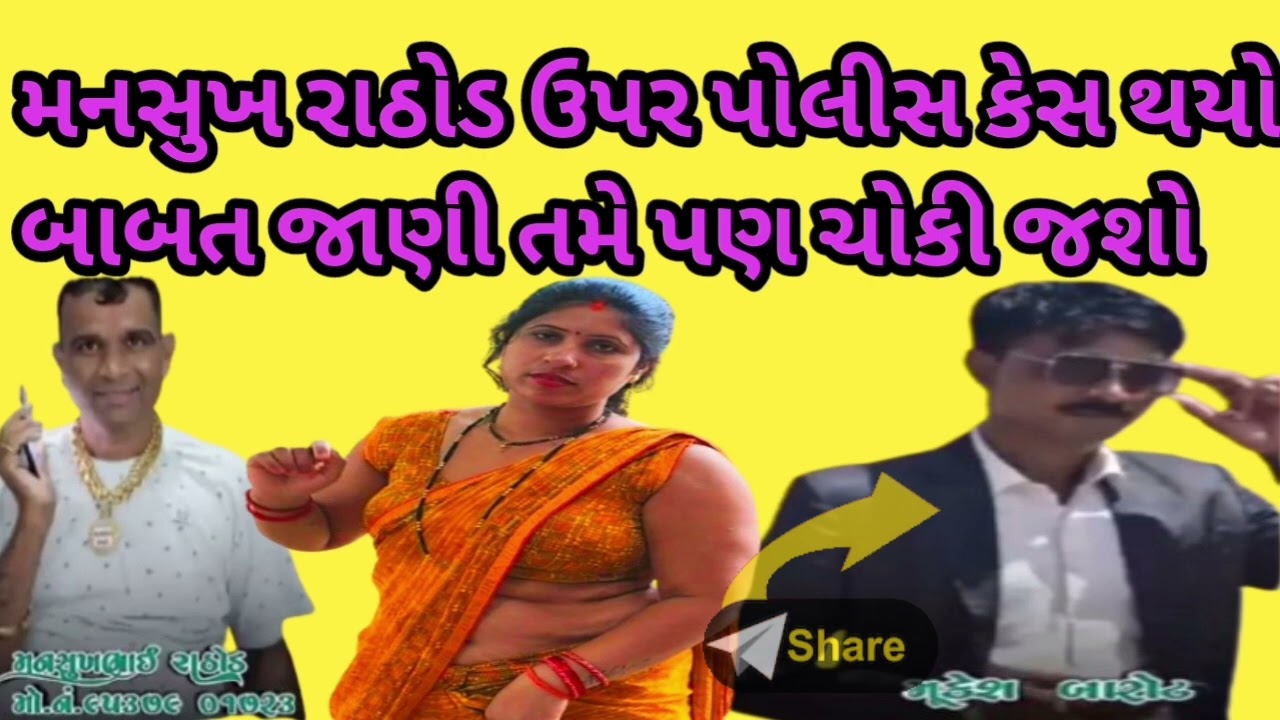 મનસુખ રાઠોડ ઉપર પોલીસ કેસ થયો કારણ જાણી તમે પણ ચોકી જશો#bkpnews1 