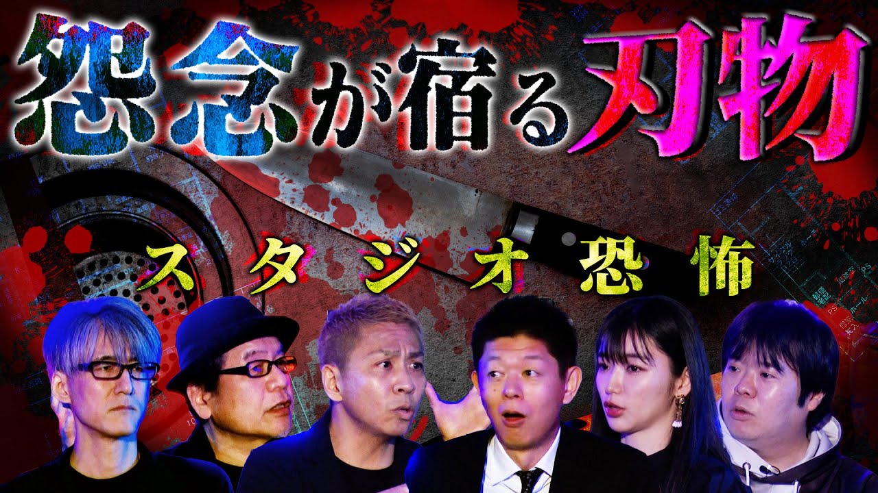 【初耳怪談】怨念が宿る刃物の数々…松嶋初音の実体験!!蔵で見つけた短剣で遊んでいると…他、人食い刀『イペタム』、持つと腕が上がる刀など【竹内義和】【島田秀平】【ナナフシギ】【響洋平】【松嶋初音】
