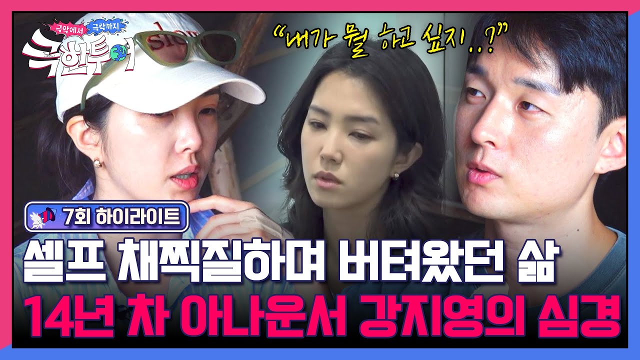 [하이라이트] ＂하고 싶은 게 뭐지?＂ 최강 멘탈로 쉼 없이 앞만 보고 달려왔던 14년 차 아나운서 강지영의 속마음.. | 극한투어 | JTBC 241103 방송
