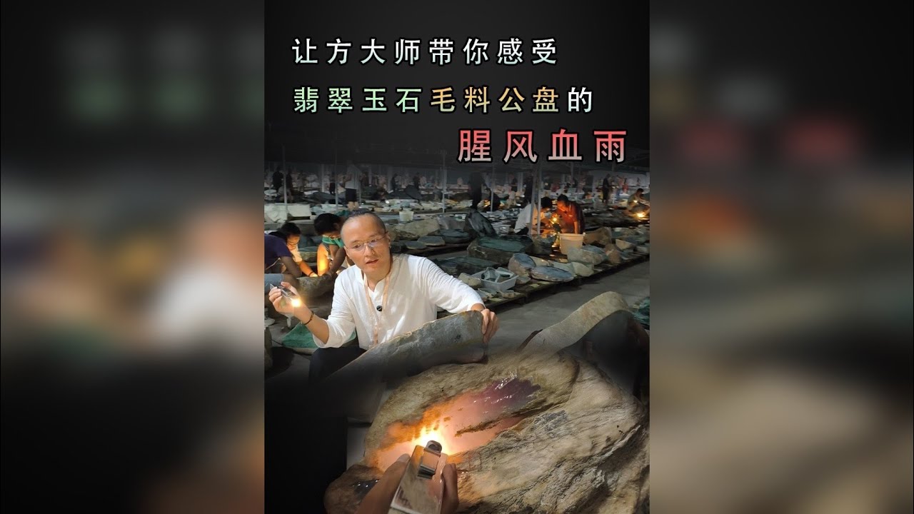 让方大师带你们感受翡翠玉石毛料公盘的腥风血雨