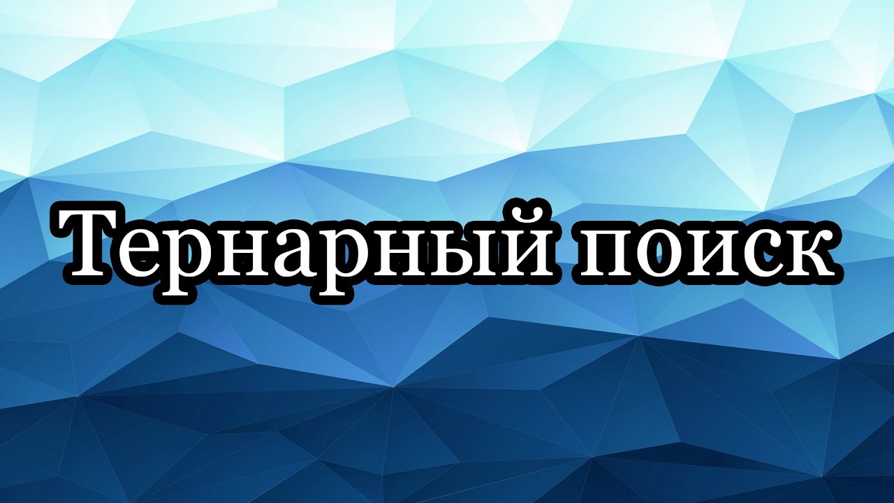 Тернарный поиск