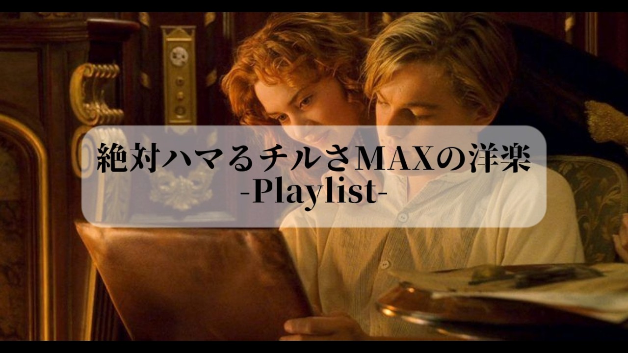 【洋楽Playlist】絶対にハマるチルさMAXの洋楽Playlist🎧