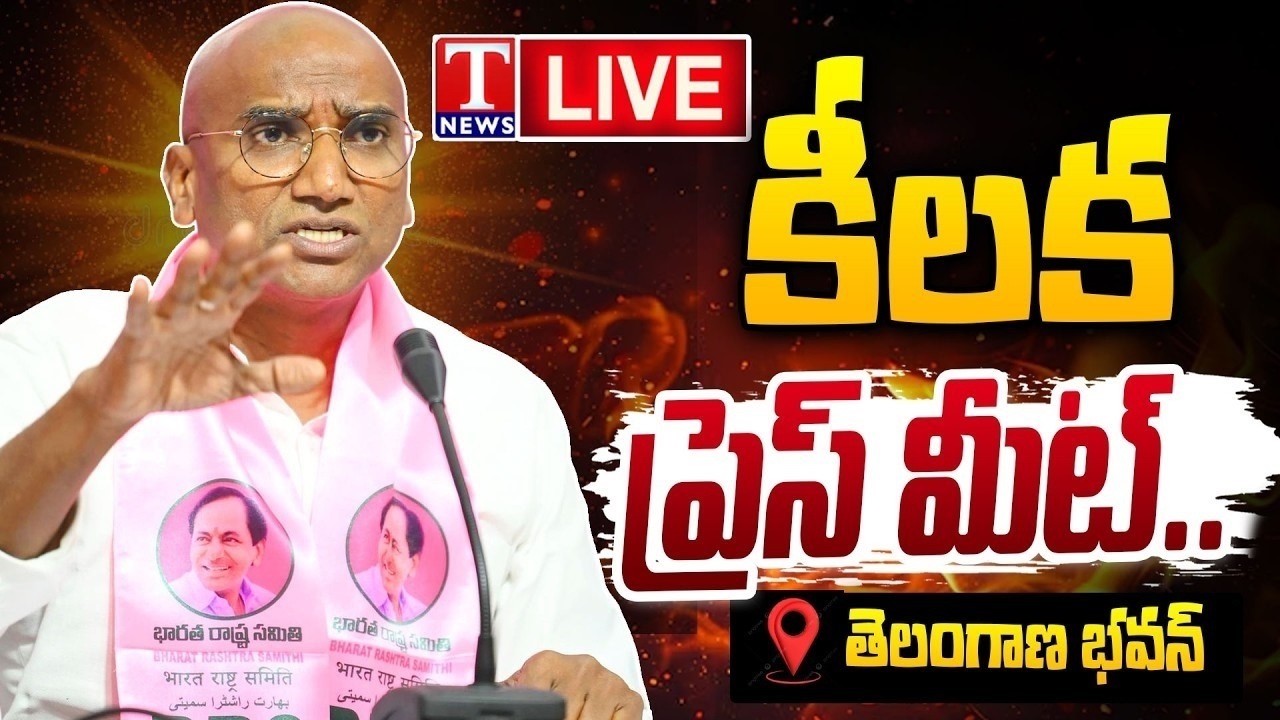LIVE: R.S.Praveen Kumar Key Press Meet At Telangana Bhavan | T News