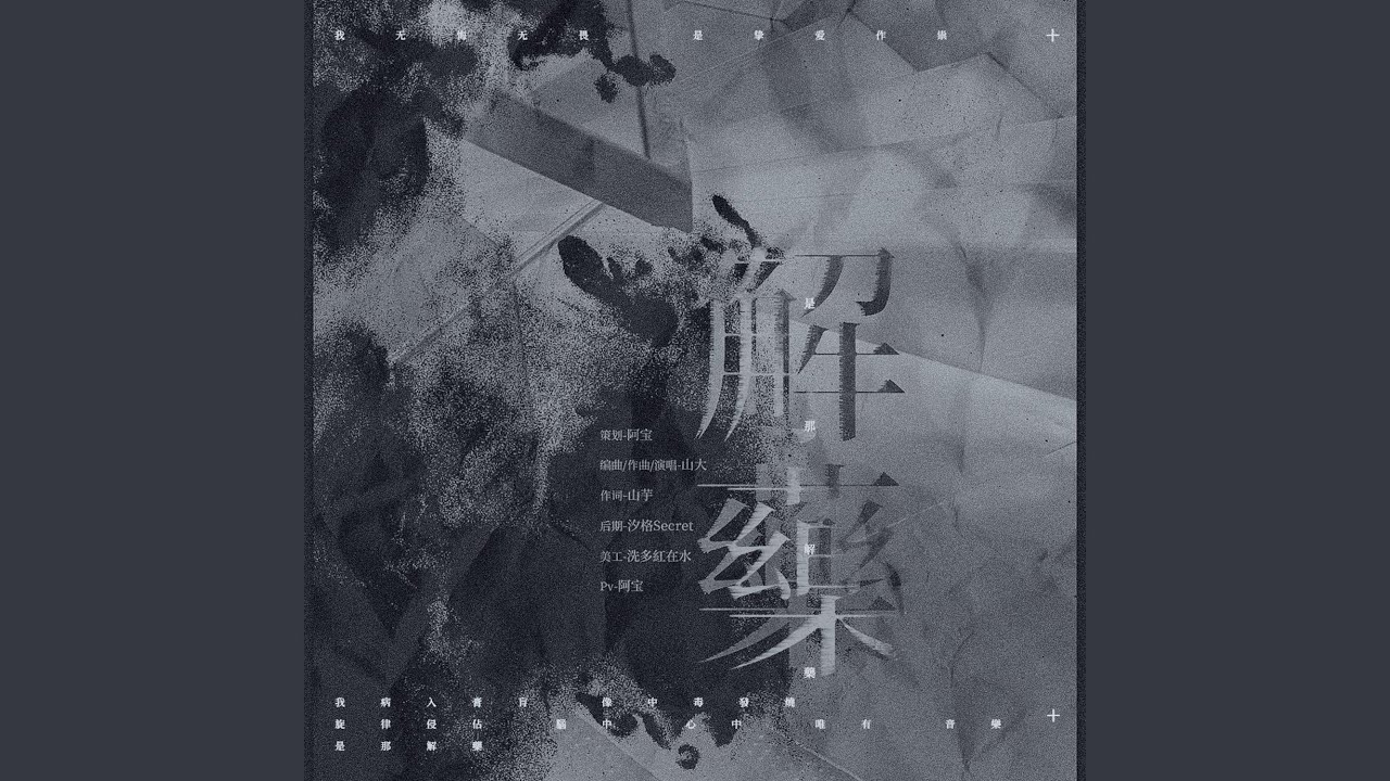 解药