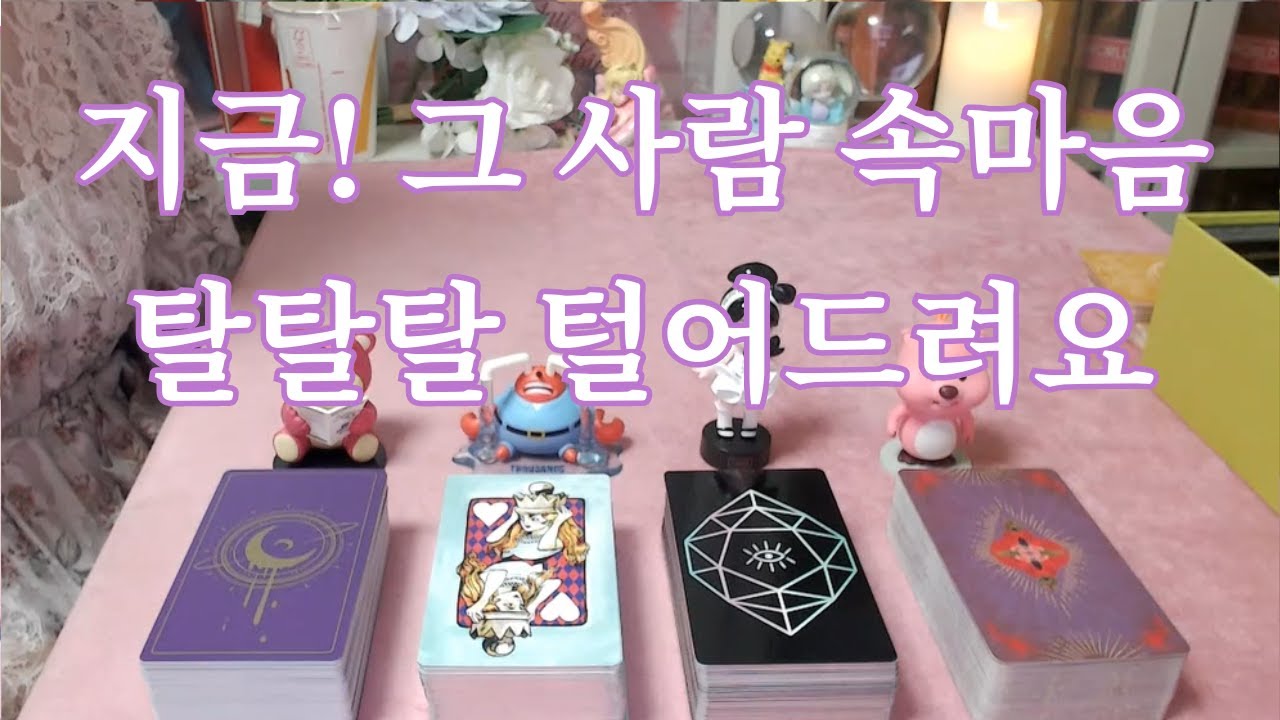 지금! 그 사람 속마음 탈탈 털어드려요~속마음 탈탈털기~