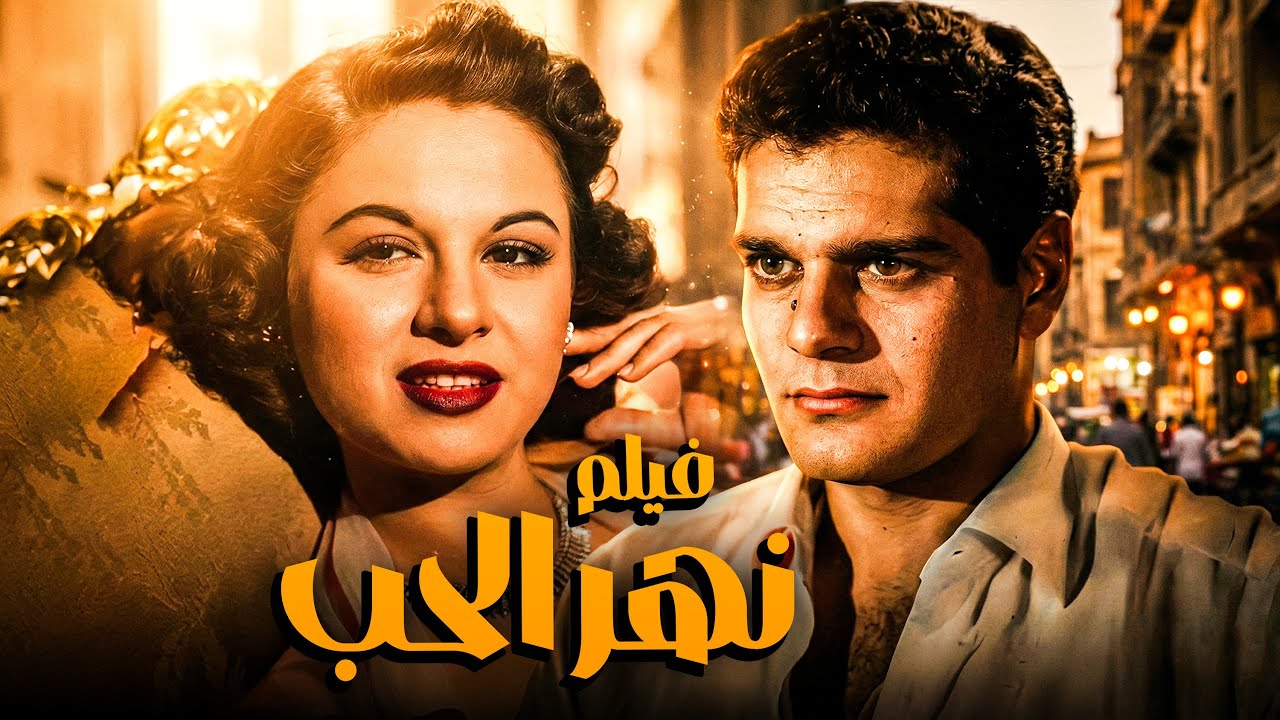 من احلى افلام عمر الشريف وفاتن حمامة | فيلم نهر الحب | كامل بجودة ممتازة