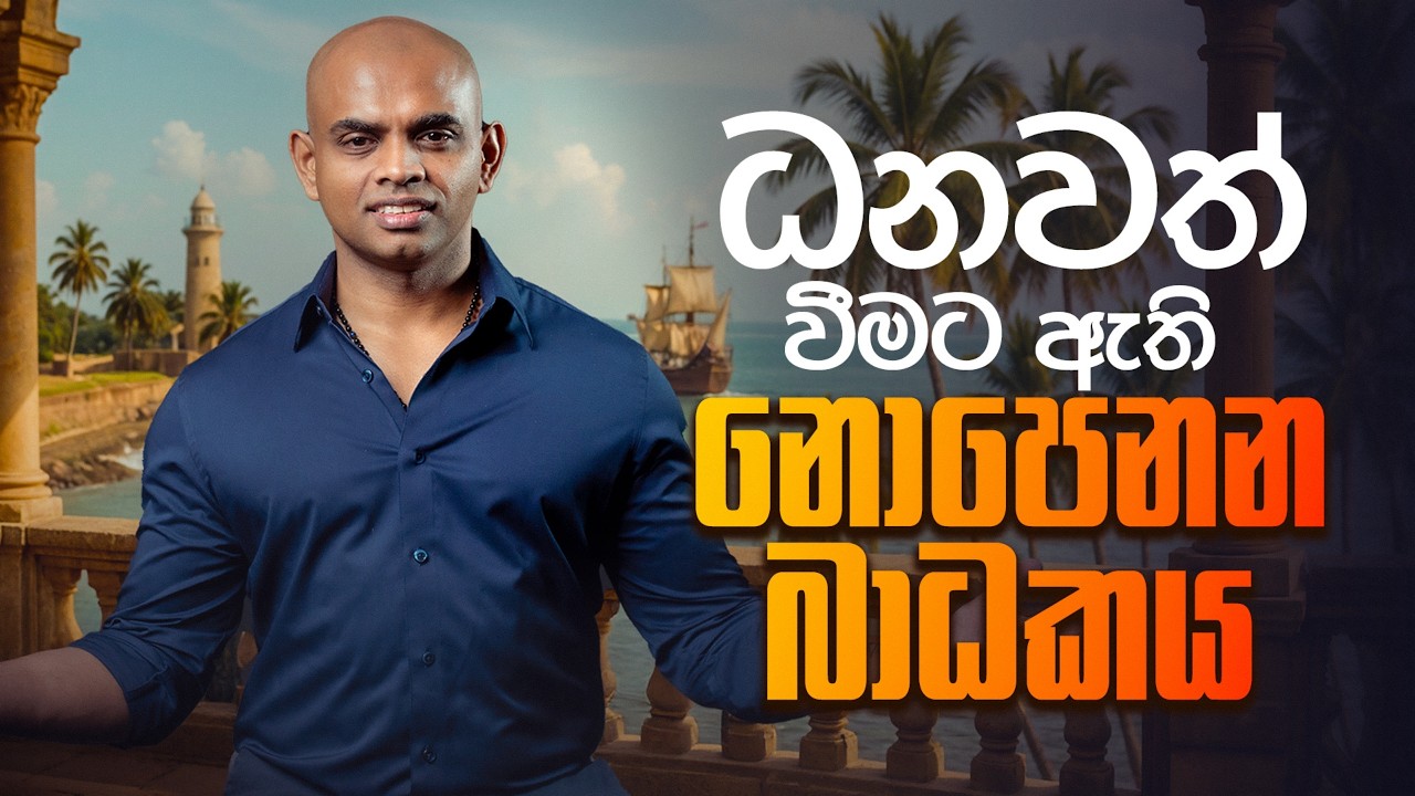 ධනවත් වීමට ඇති නොපෙනන බාධකය | The Hidden Barriers Stopping You From Getting Rich