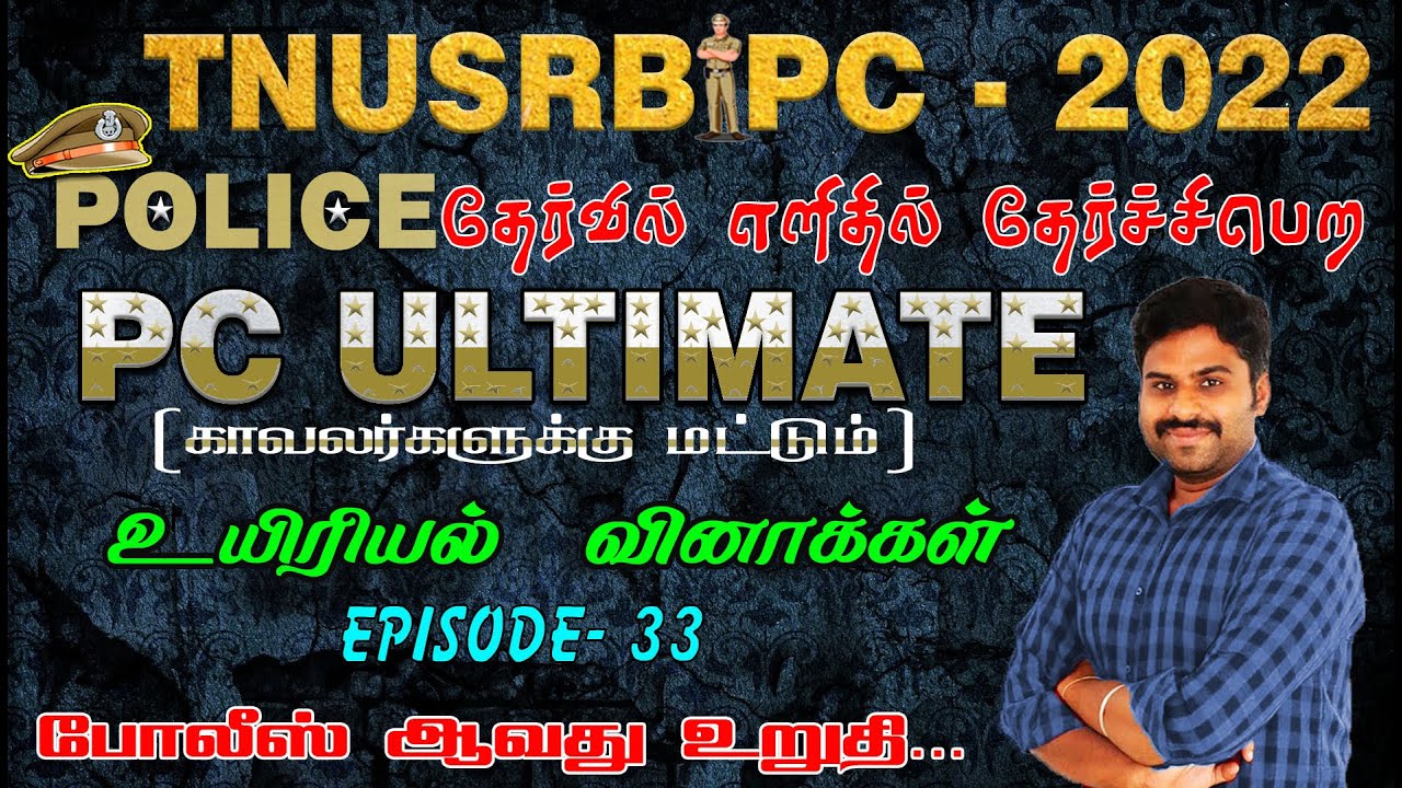 TNUSRB PC 2022| POLICE தேர்வில் எளிதில் தேர்ச்சிபெற PC ULTIMATE |EPISODE-33 உயிரியல் கேள்விகள்.