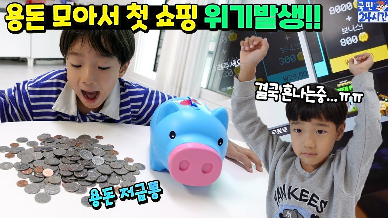 국민이 용돈 모아서 첫 쇼핑 하는데 위기발생!! 혼나는게 맞는걸까요?ㅠㅠ 댓글로 알려주세요! 국민이 24시간 흔한 가족 일상 | 말이야와친구들