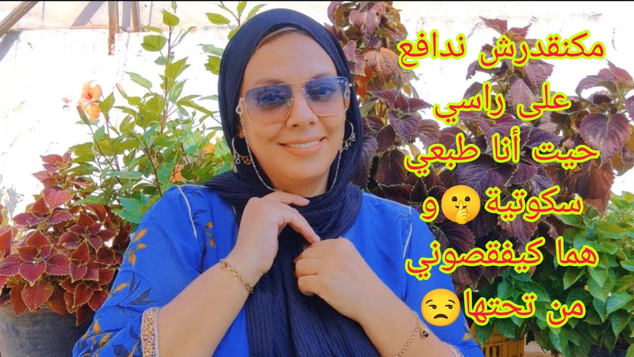 بغيت نخرج أي حاجة ضراتني و لكنني سكووووتية و هادشي مرضني😢 كيفاش ندير🤫
