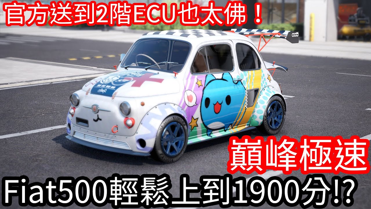 【Kim阿金】Fiat500輕鬆上到1900分 !?《巔峰極速》