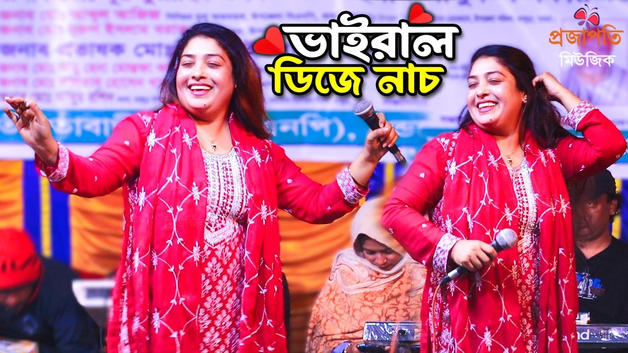 বিএনপির গানের অনুষ্ঠানে মঞ্চ মাতালেন ভাইরাল তাসলিমা সরকার। তোমারে দেখিতে লাগে অপূর্ব সুন্দরী Dj Song