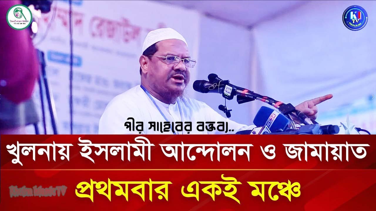 খুলনায় প্রথমবারের মত চরমোনাই ও জামায়াতে ইসলামী একই মঞ্চে সমাবেশ করলো!