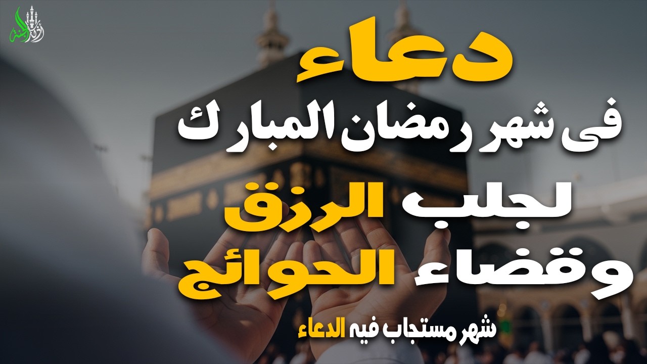 دعاء فى شهر رمضان المبارك شهر مستجاب فيه الدعاء بإذن الله  بصوت القارئ صلاح ابو خليل