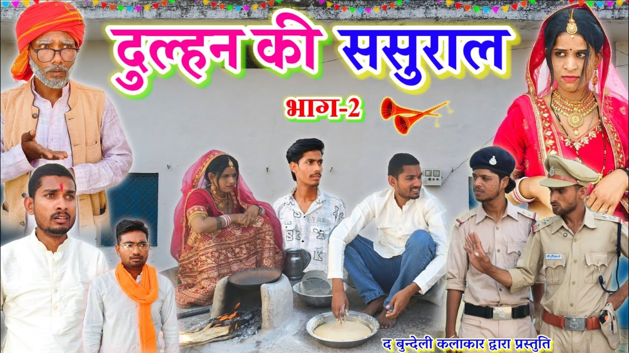 दुल्हन की ससुराल -2 || Dulhan ki sasural part -2 || Bundeli comedy || the bundeli kalakar 
