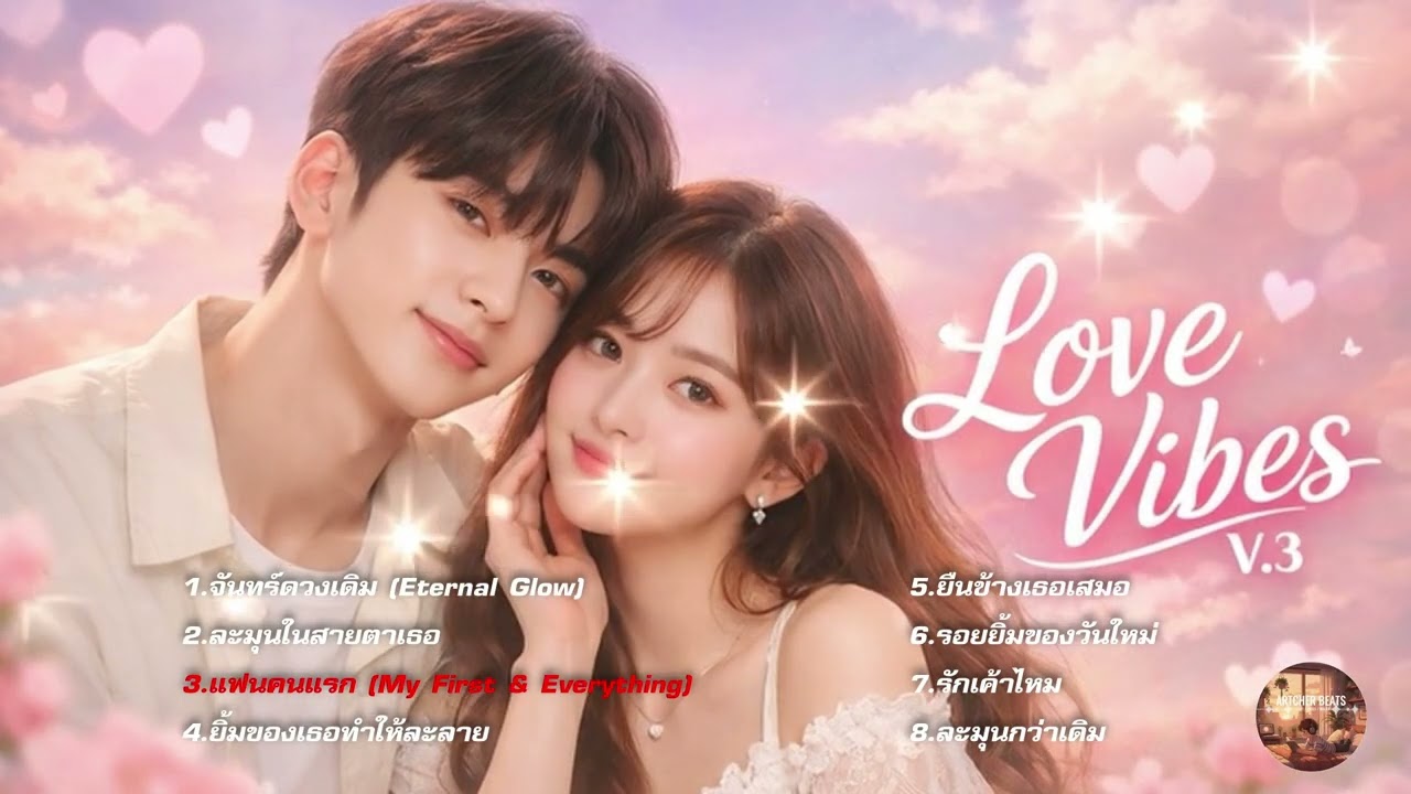 In Love Vibes v.3 ✨ เมื่อความธรรมดาที่แสนพิเศษคือการมีเธออยู่ข้างกัน