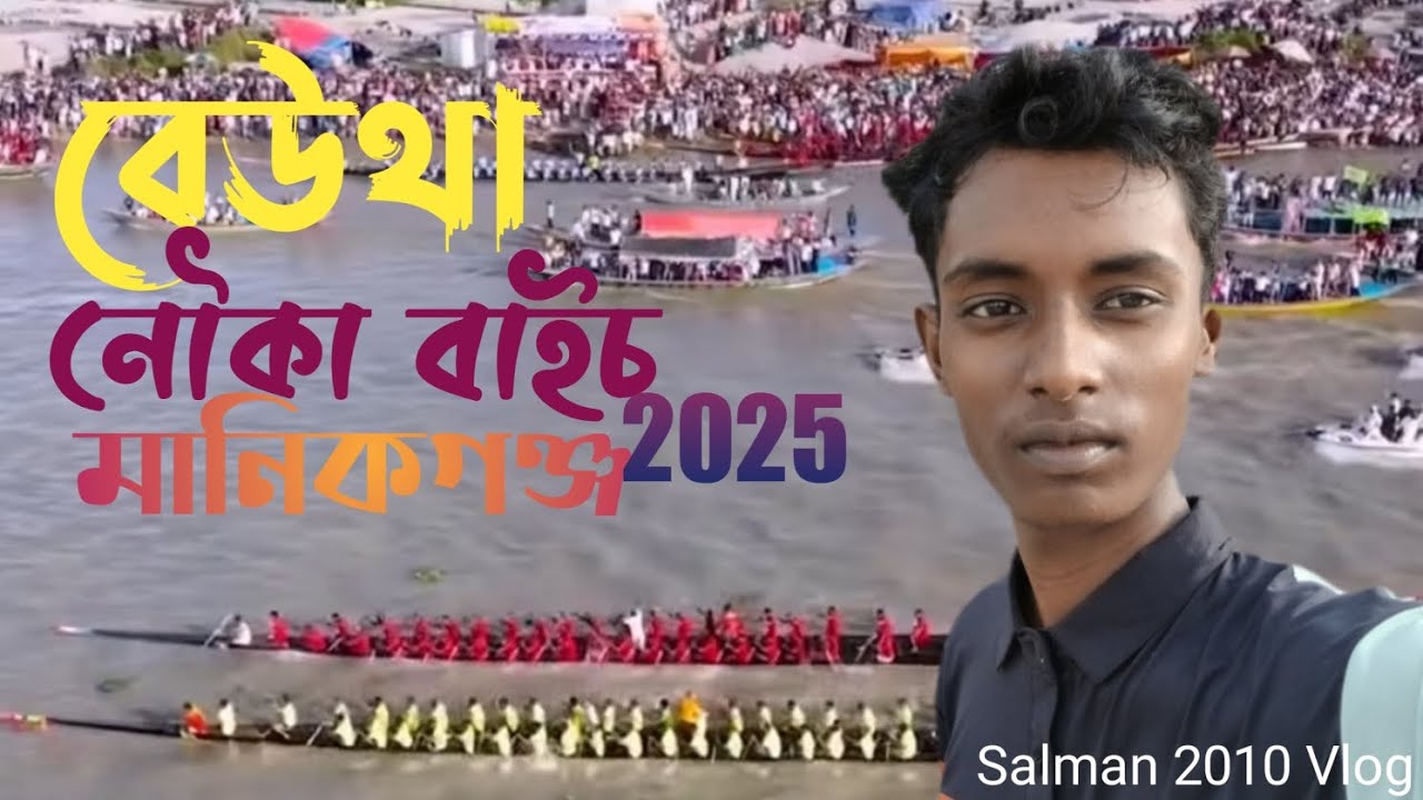 বেউথা নৌকা বাইচ মানিকগঞ্জ। Vlog 47।Salman 2010 Vlog। New bangla vlog video। 