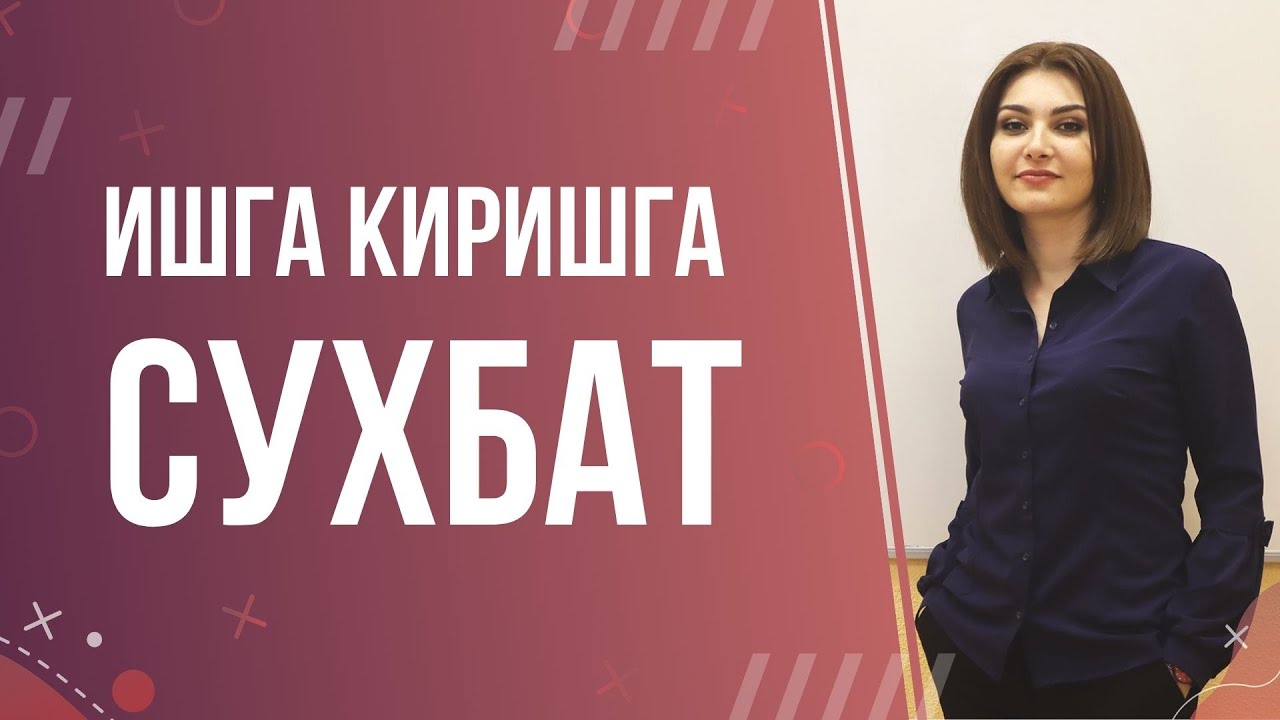 ИШГА КИРИШГА СУХБАТ/ЯНГИ ФОРМАТ