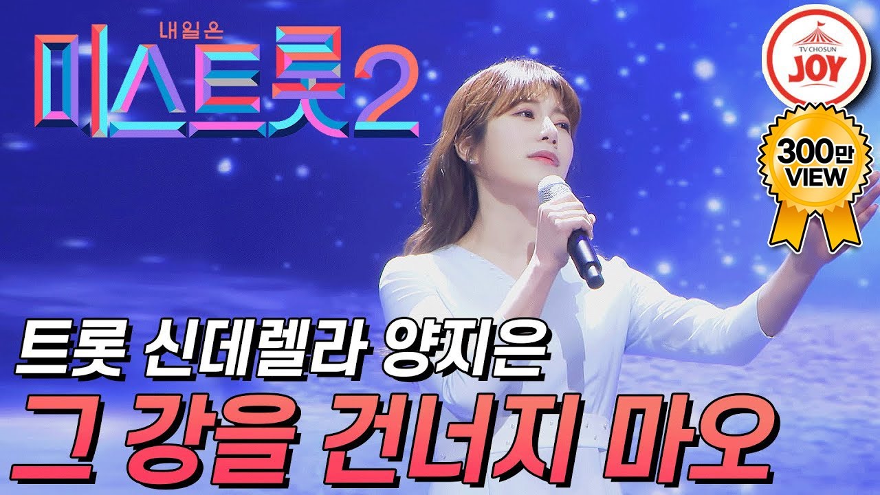 [미스트롯2] 양지은의 애절한 무대 '그 강을 건너지 마오' #TVCHOSUNJOY #TV조선조이 #미스트롯2 (TV CHOSUN 210225 방송)
