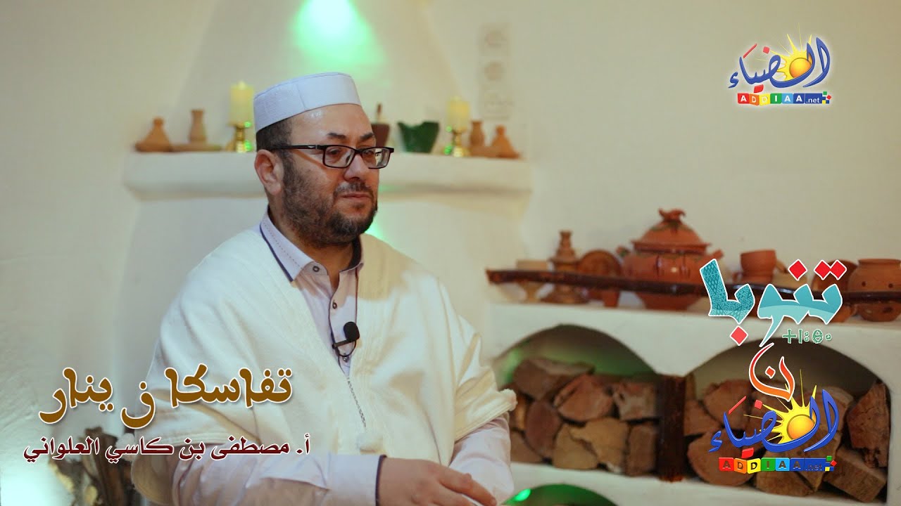 تفاسكا ن ينار 💡 لماذا؟ وماذا تعني لنا كمزابيين ✨ محطة هامة من التاريخ مع أ. مصطفى بن كاسي العلواني