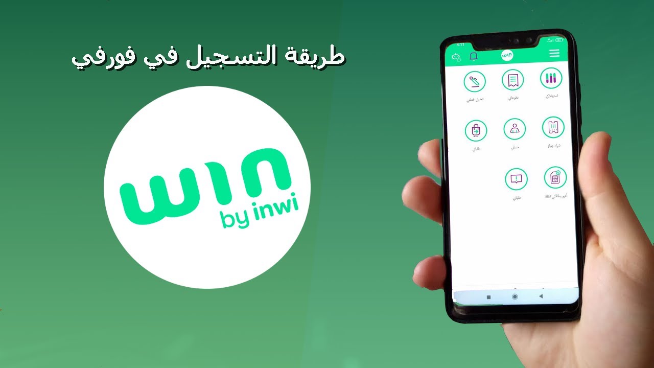 شرح كامل لخدمة win by inwi مع طريقة التسجيل من الهاتف ديالك