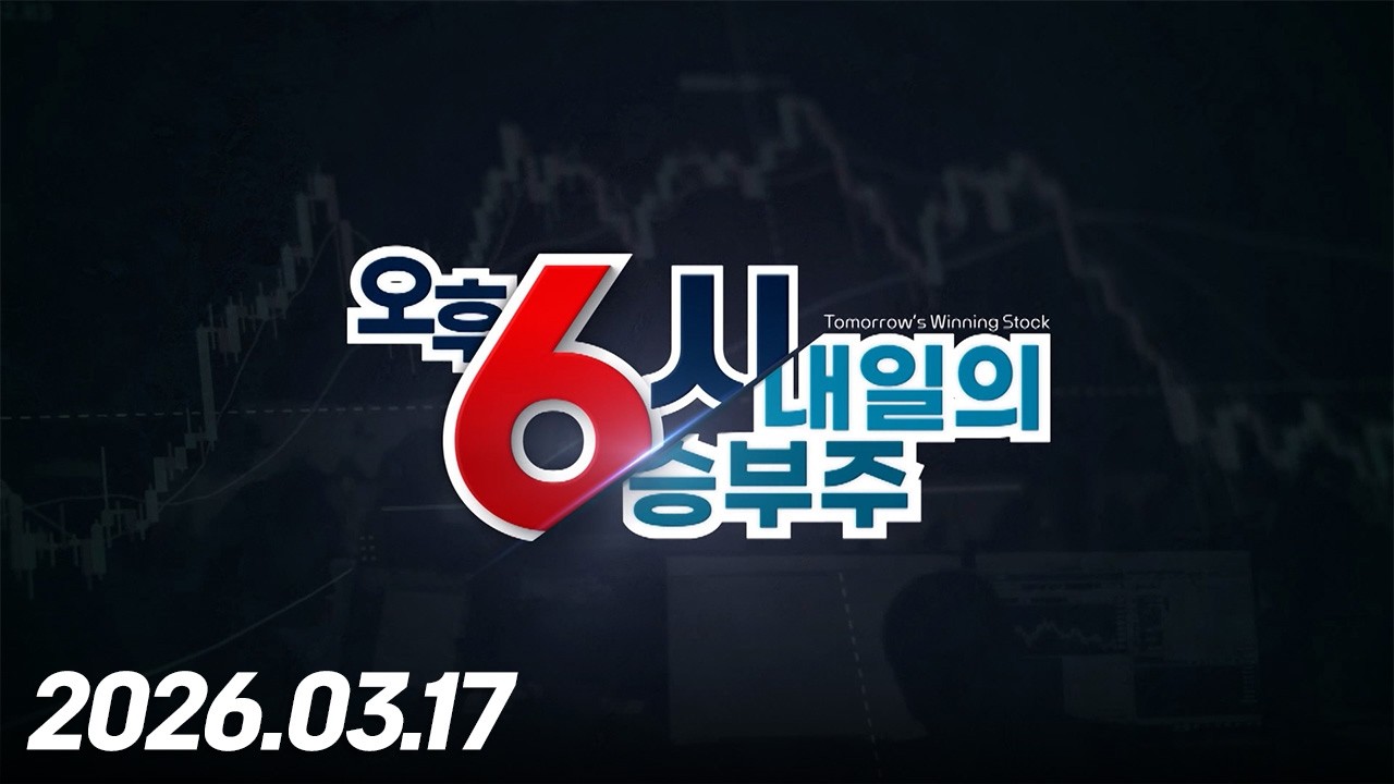 내일의 승부주45회260317