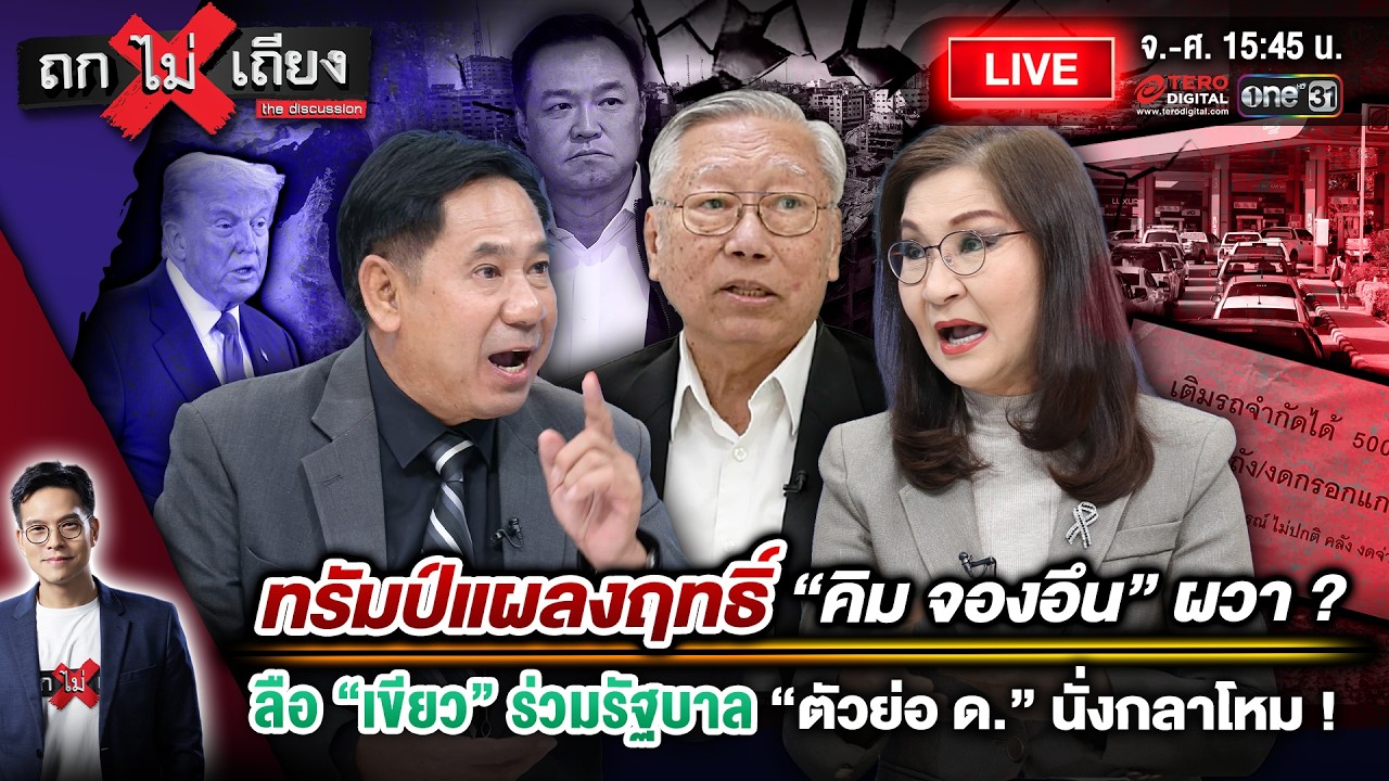 🔴 [LIVE] ทรัมป์แผลงฤทธิ์ คิม จองอึน ผวา ? ลือ “เขียว” ร่วมรัฐบาล ตัวย่อ ด. นั่งกลาโหม ! #ถกไม่เถียง