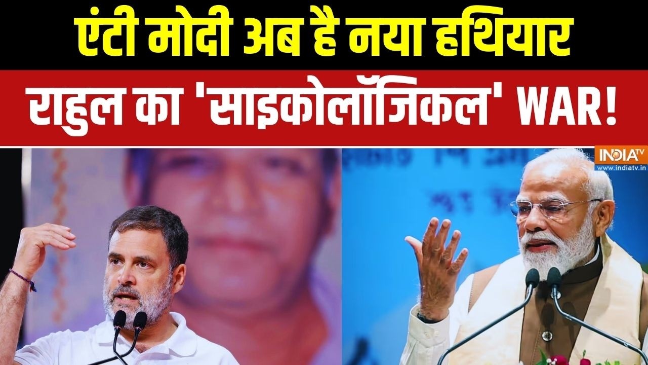 Rahul Gandhi Vs PM Modi: एंटी मोदी नया हथियार...राहुल का 'साइकोलॉजिकल' WAR | BJP Vs Congress