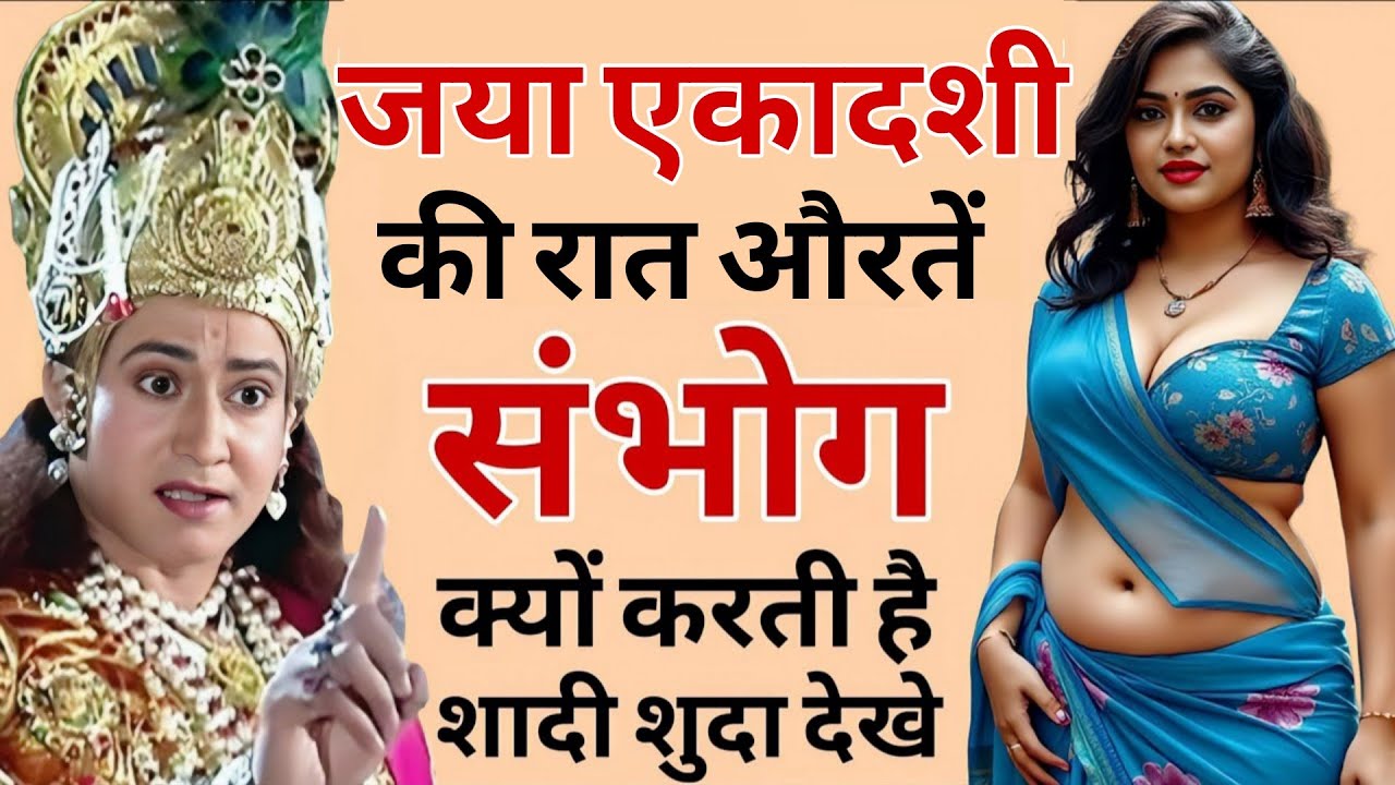29 जनवरी जया एकादशी पर भूलकर भी मत करना ये काम वरना पूरी जिंदगी का नाश हो जाएगा 