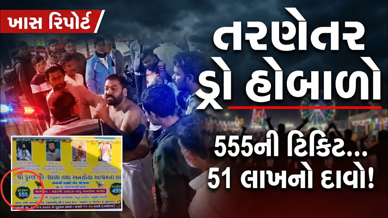 તરણેતર ડ્રો હોબાળો 555ની ટિકિટ… 51 લાખનો દાવો! DM19NEWS ખાસ રિપોર્ટ