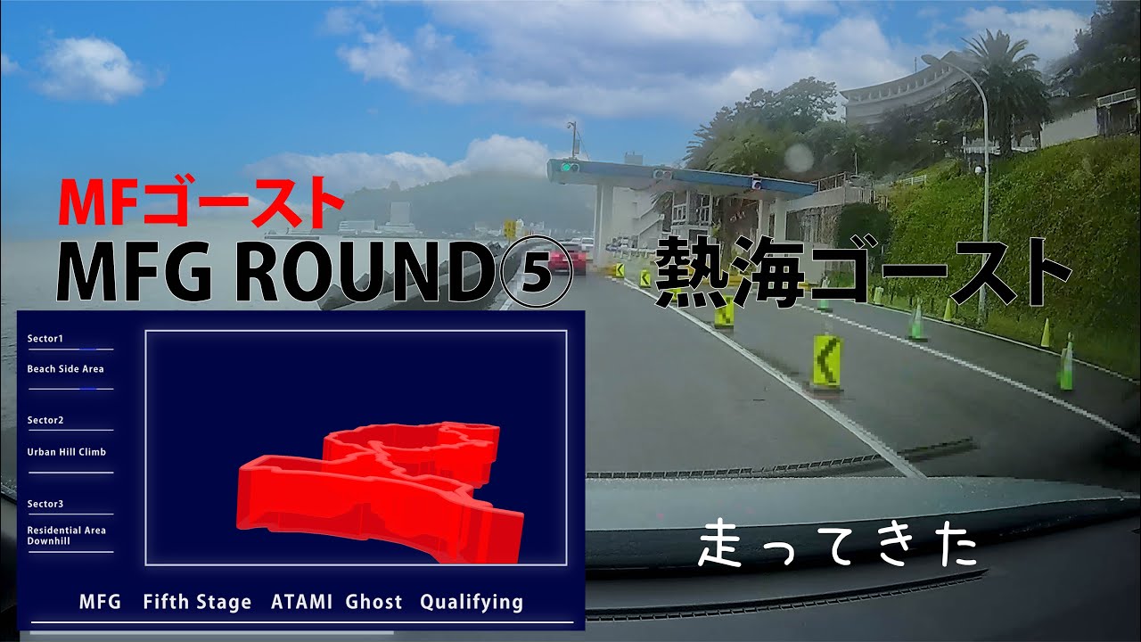 MFG ROUND5　熱海ゴーストのコース　走ってきた