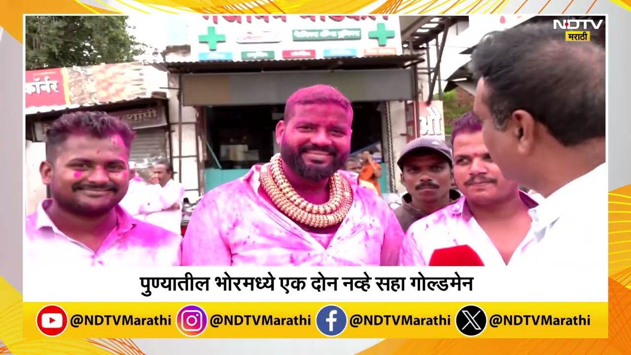 Pune Bhor Gold Men | पुण्यातील भोरमध्ये एक दोन नव्हे सहा गोल्डमॅन