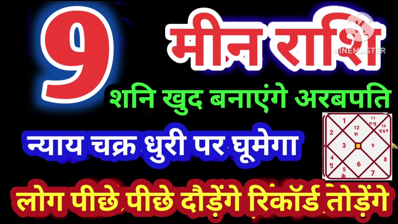 मीन राशि 9 फरवरी शनि खुद बनाएंगे अरबपति न्यायचक्र धुरी सभी रिकॉर्ड तोड़ेंगे #astrology #jyotish 