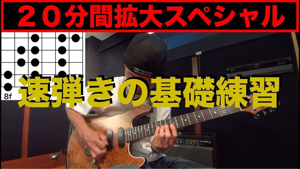 ２０分間拡大スペシャル！速弾きの基礎練習！！
