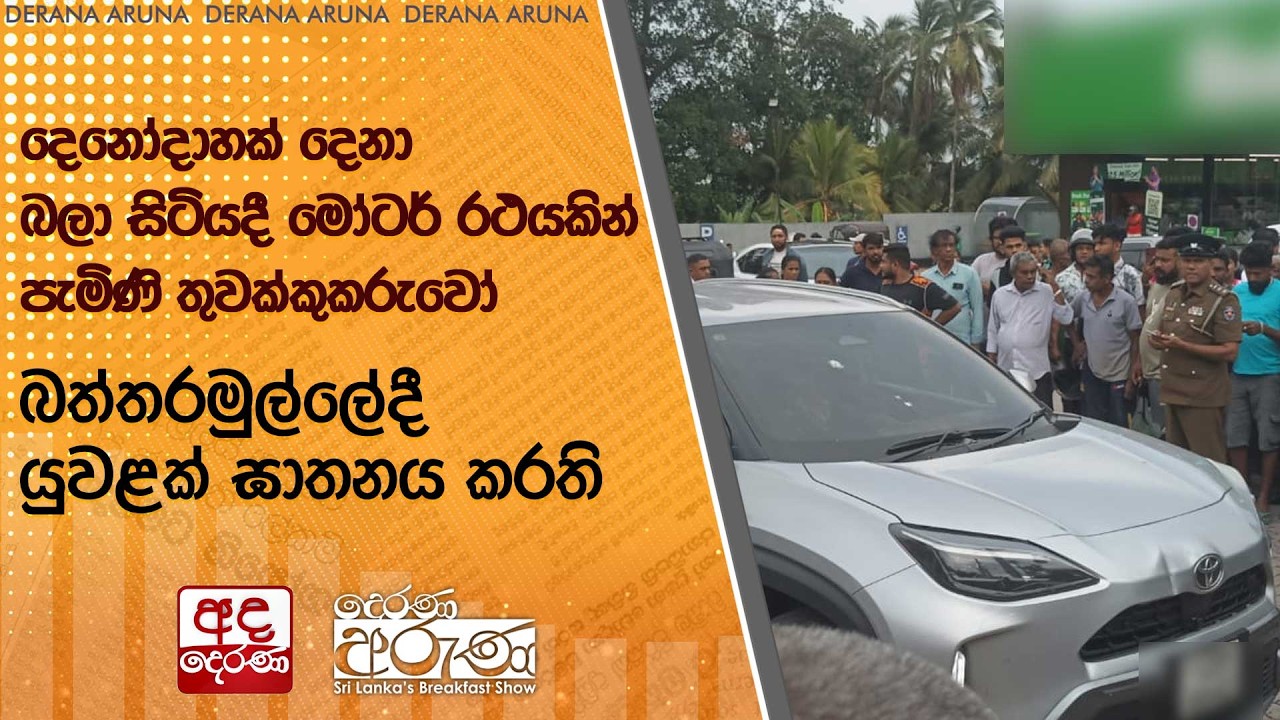 දෙනෝදාහක් දෙනා බලා සිටියදී මෝටර් රථයකින් පැමිණි තුවක්කුකරුවෝ බත්තරමුල්ලේදී යුවළක් ඝාතනය කරති