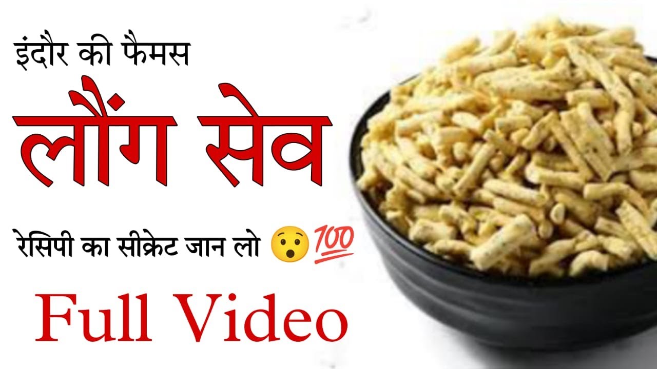 इंदौर की फैमस लॉन्ग सेव की रेसिपी का सीक्रेट जान लो 😯💯।। लौंग सेव रेसिपी || #longsev