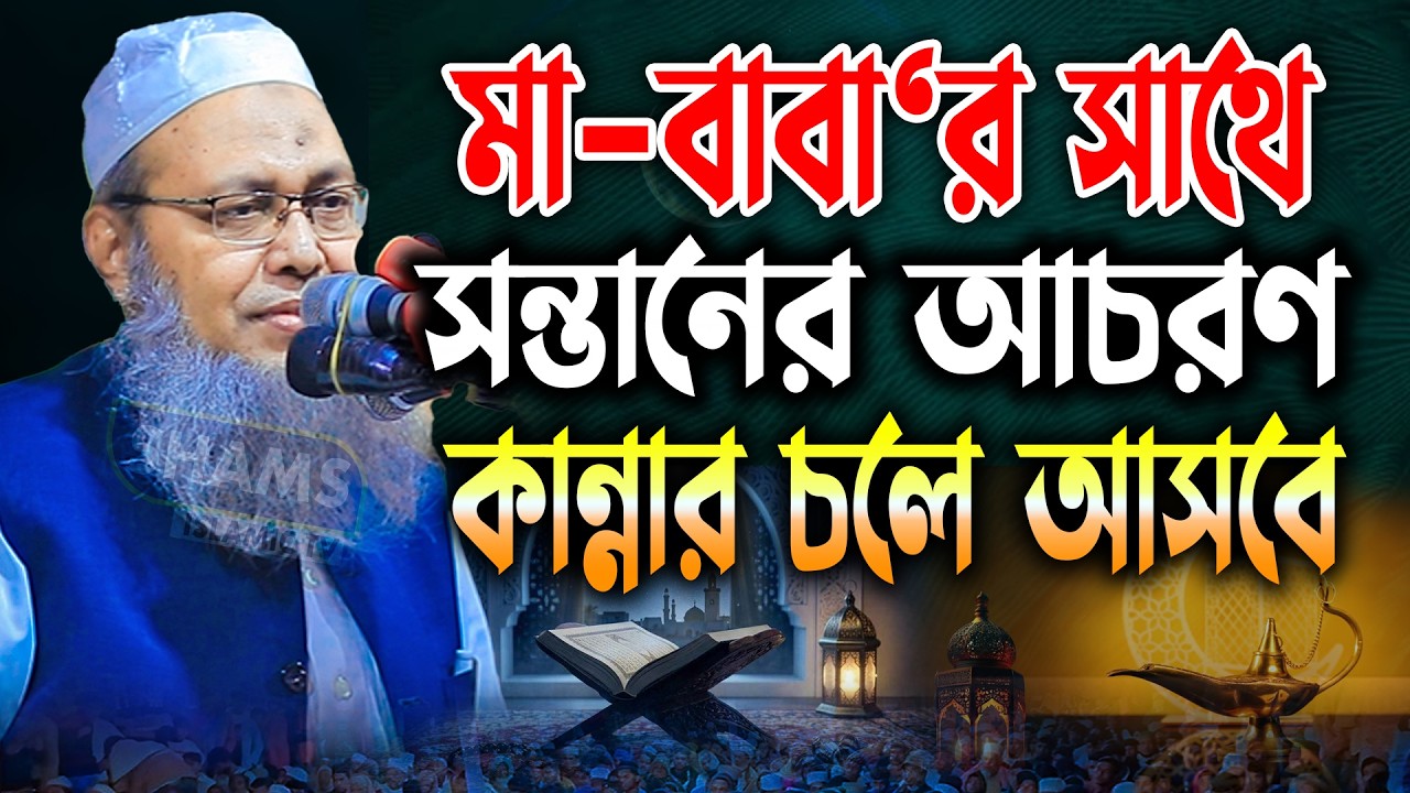 মা-বাবা‘র সাথে সন্তানের আচরণ মুফতী আব্দুল বাতেন কাসেমী নতুন ওয়াজ mufti abdul baten kasemi waz bangla