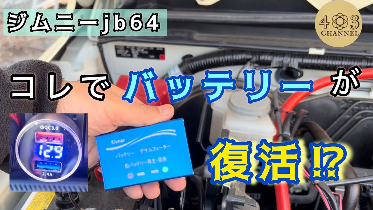 ジムニー の バッテリーが復活する？デサルフェーター取付けて電圧測ってみた