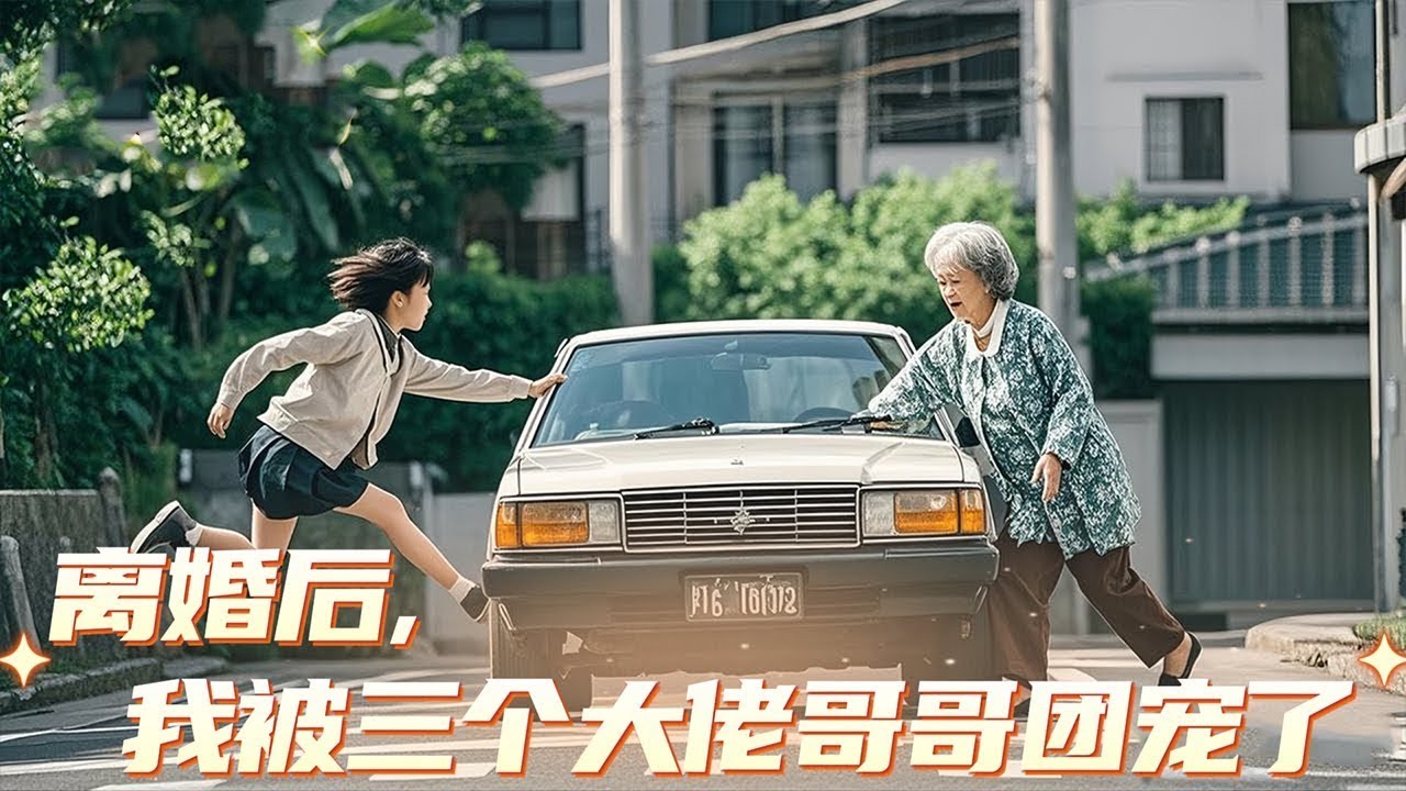 實習生從車禍中救出清潔工老奶奶被所有人嘲笑！次晨老奶奶化身董事長進公司：即日起，救我的女孩接任CEO，笑過她的人全部降職去掃廁所！#短剧 #最火短剧 丨离婚后,我被三个大佬哥哥团宠了丨
