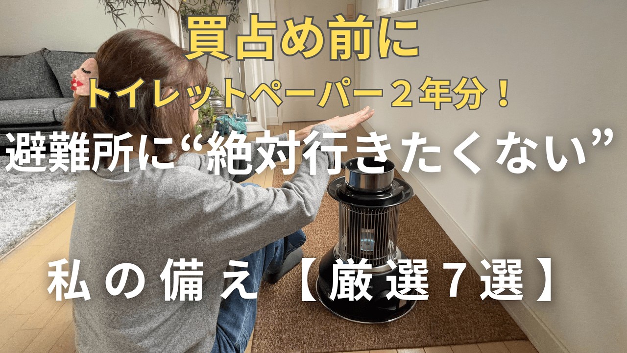 【買占め前に】避難所に“絶対行きたくない”私のリアル防災｜冬の自宅避難で見直した７つの備え