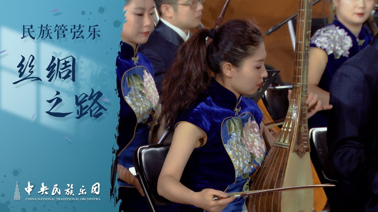 民族管弦乐《丝绸之路》| 中央民族乐团