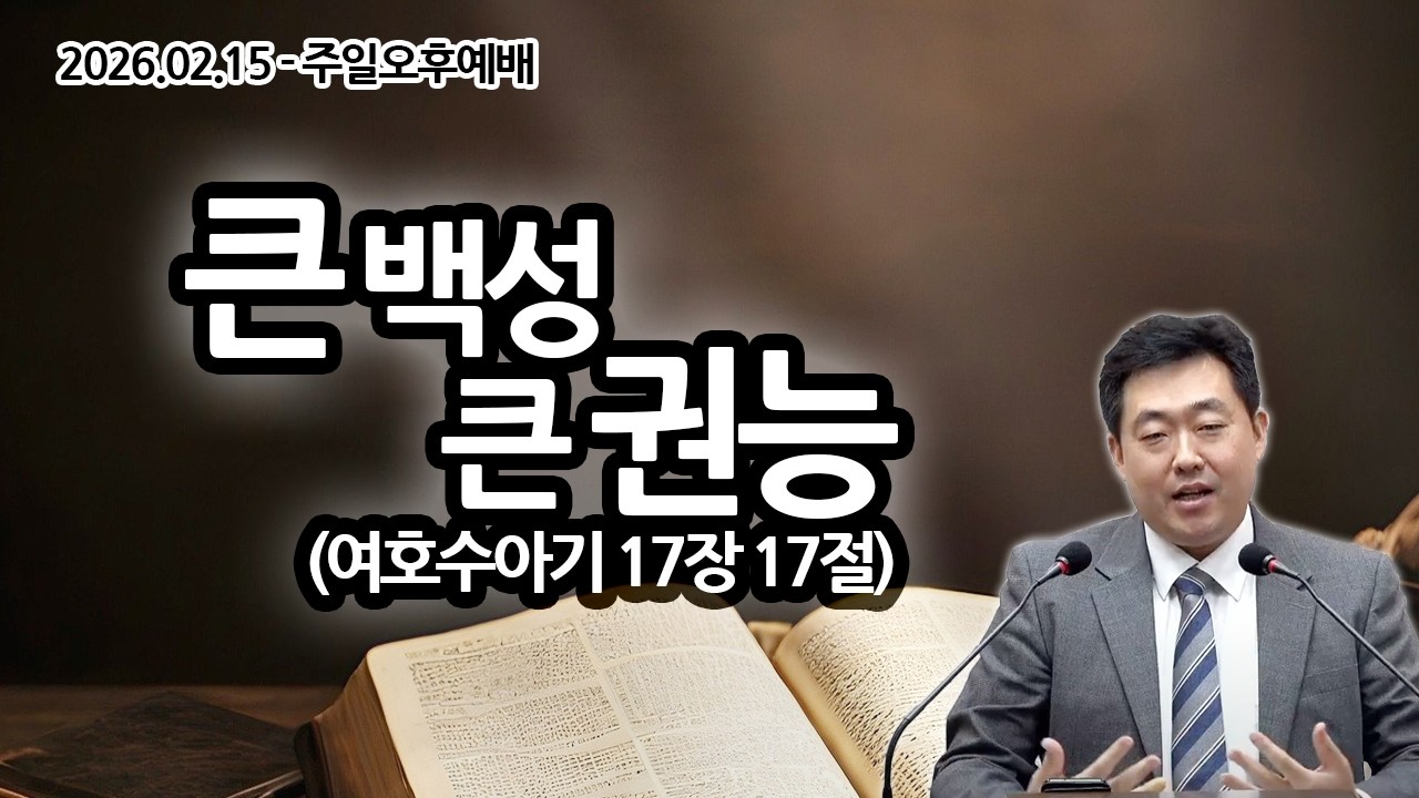 [주일오후예배] 큰 백성 큰 권능 (여호수아기 17장 17절 / 2026.02.15 / 이승선 목사)