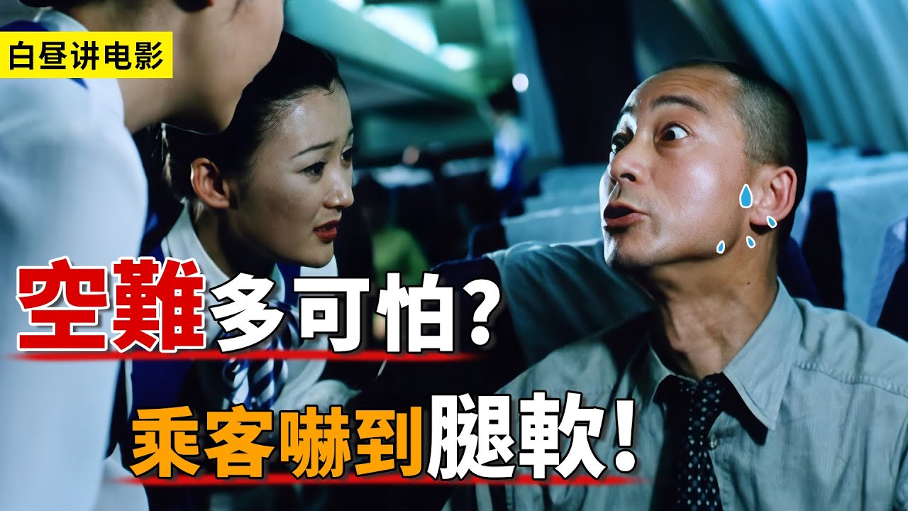 真實空難究竟多可怕？乘客得知後嚇得不行，有人提前寫好遺囑！