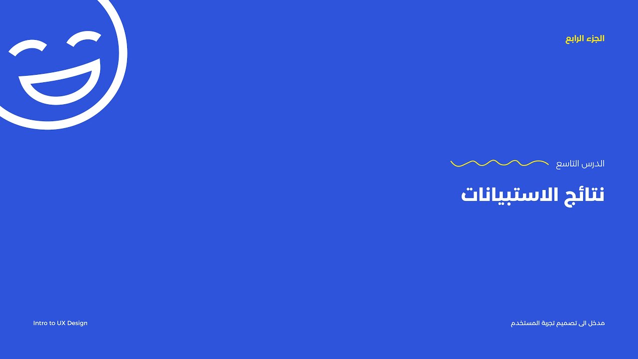 دورة مدخل الى تجربة المستخدم - الدرس التاسع - جزء 4 - نتائج الاستبيان Intro to UX
