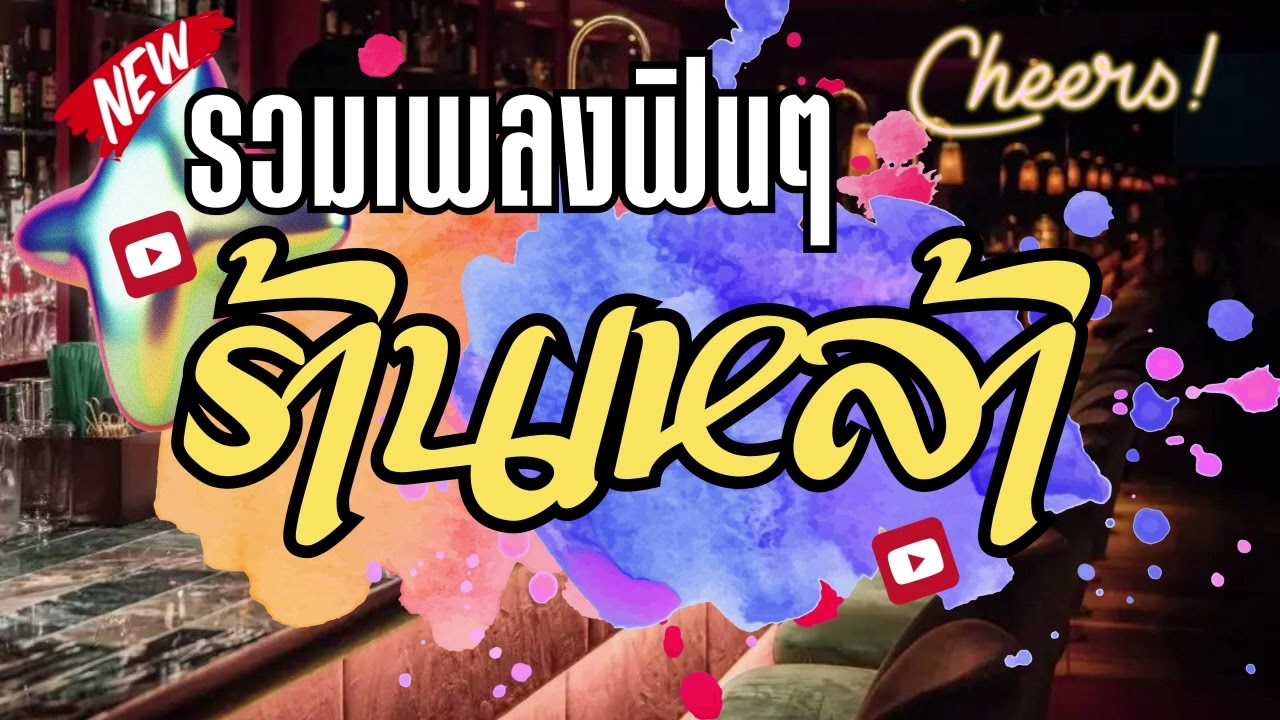 ดนตรีสดร้านเหล้า ลานเบียร์ คัดเพลงเพราะๆ เพลงสตริงโดนใจฟังเพลิน ซาวด์แน่นๆ Cover ฟังยาวๆๆ